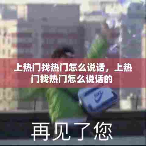 上热门找热门怎么说话,上热门找热门怎么说话的