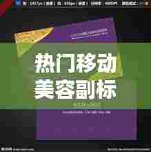 热门移动美容副标题图片,移动美容师名片模板