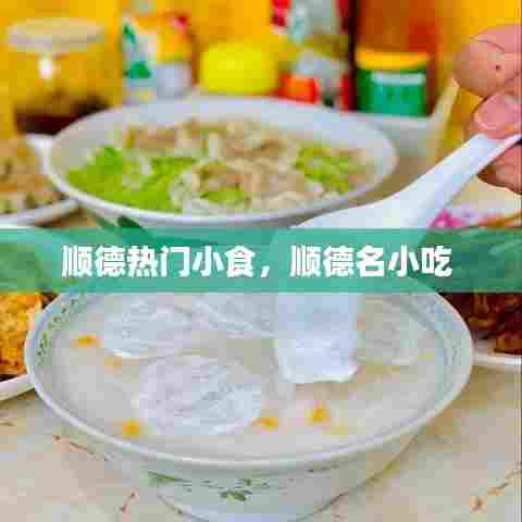 顺德热门小食，顺德名小吃 