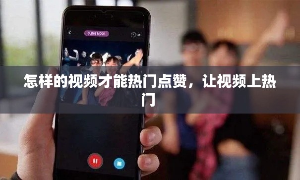 怎样的视频才能热门点赞,让视频上热门
