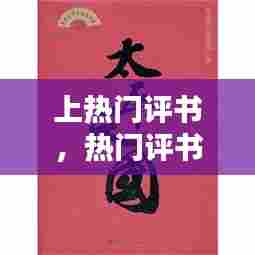 上热门评书，热门评书精选有声作品推荐 