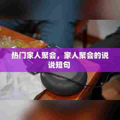 热门家人聚会,家人聚会的说说短句