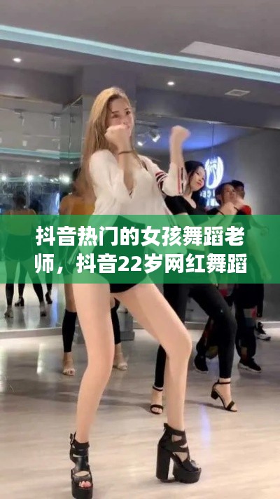 抖音热门的女孩舞蹈老师，抖音22岁网红舞蹈老师 