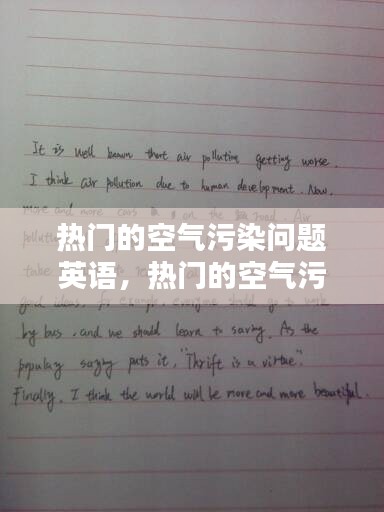 热门的空气污染问题英语,热门的空气污染问题英语作文