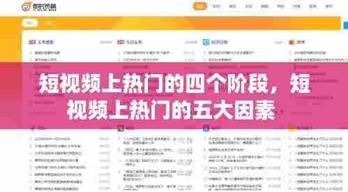 短视频上热门的四个阶段,短视频上热门的五大因素