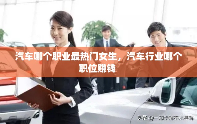 汽车哪个职业最热门女生，汽车行业哪个职位赚钱 