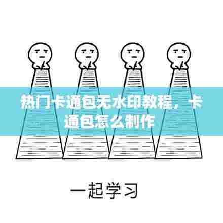 热门卡通包无水印教程，卡通包怎么制作 