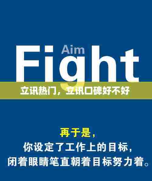 立讯热门,立讯口碑好不好