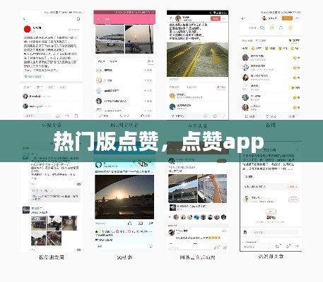 热门版点赞，点赞app 