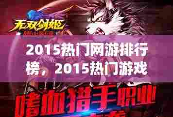 2015热门网游排行榜，2015热门游戏 