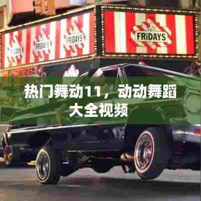热门舞动11,动动舞蹈大全视频