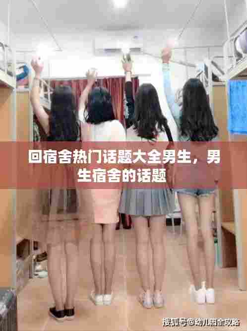 回宿舍热门话题大全男生,男生宿舍的话题