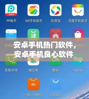 安卓手机热门软件，安卓手机良心软件 