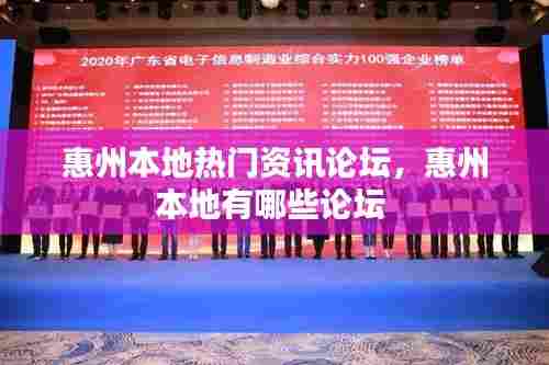 惠州本地热门资讯论坛,惠州本地有哪些论坛