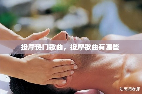 按摩热门歌曲,按摩歌曲有哪些