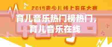 育儿音乐热门榜热门，育儿音乐在线 