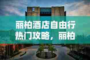 丽柏酒店自由行热门攻略,丽柏精品酒店