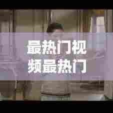 最热门视频最热门音乐，最近热门的短视频音乐 