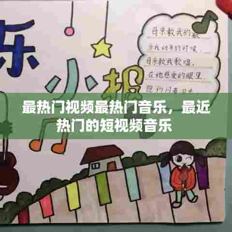 最热门视频最热门音乐,最近热门的短视频音乐