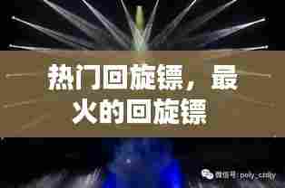 热门回旋镖,最火的回旋镖
