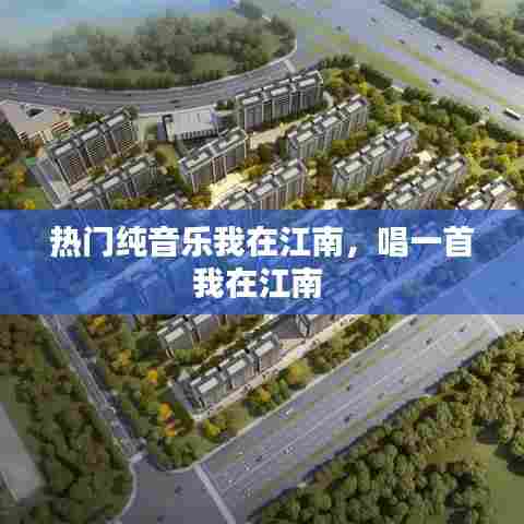 热门纯音乐我在江南,唱一首我在江南