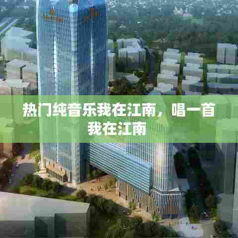 热门纯音乐我在江南,唱一首我在江南