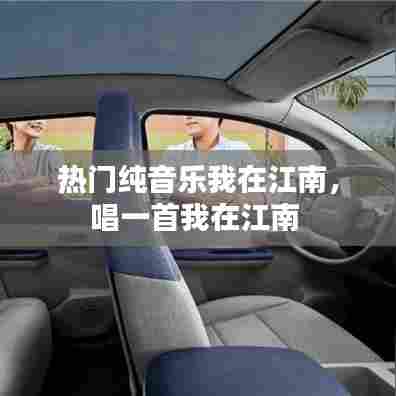 热门纯音乐我在江南,唱一首我在江南