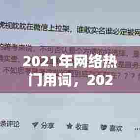 2021年网络热门用词,2021网络热门词汇