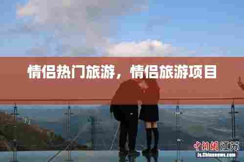 情侣热门旅游,情侣旅游项目