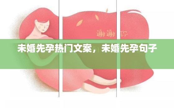 未婚先孕热门文案,未婚先孕句子