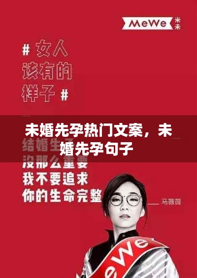 未婚先孕热门文案,未婚先孕句子