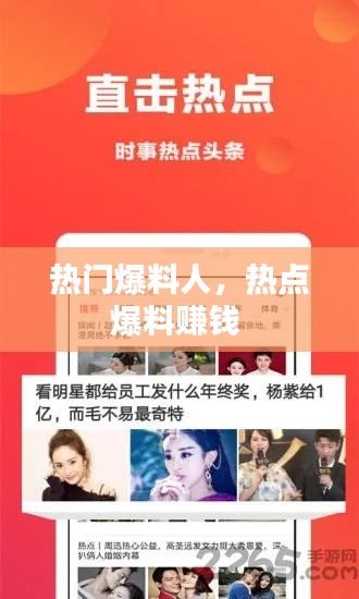 热门爆料人，热点爆料赚钱 