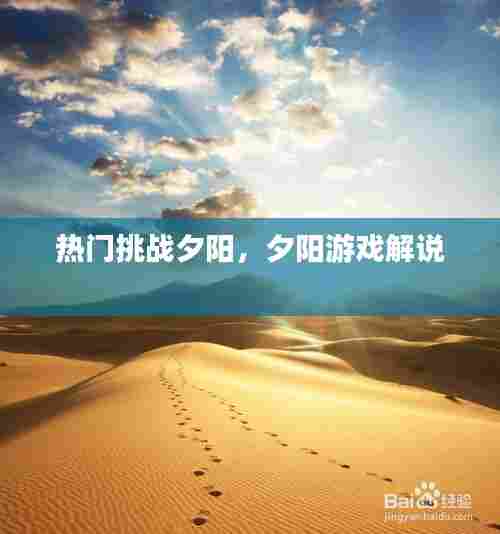 热门挑战夕阳，夕阳游戏解说 