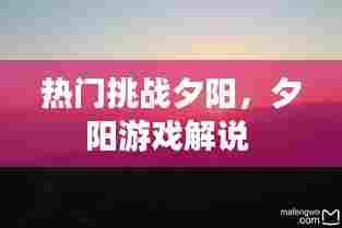 热门挑战夕阳,夕阳游戏解说