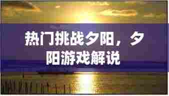 热门挑战夕阳,夕阳游戏解说