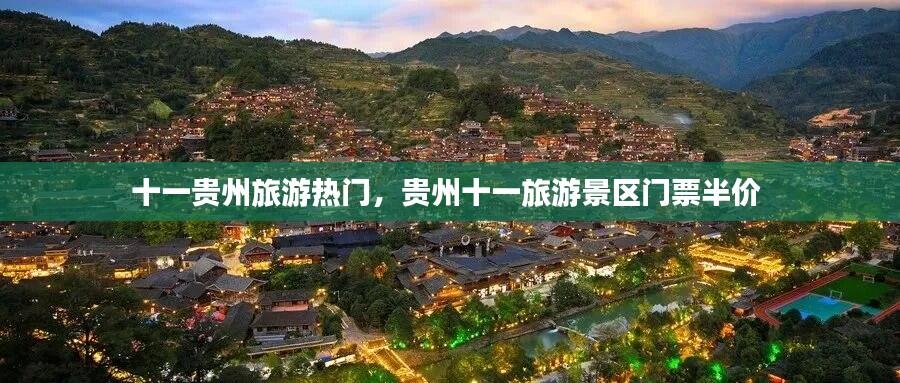 十一贵州旅游热门，贵州十一旅游景区门票半价 