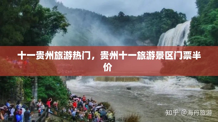 十一贵州旅游热门,贵州十一旅游景区门票半价