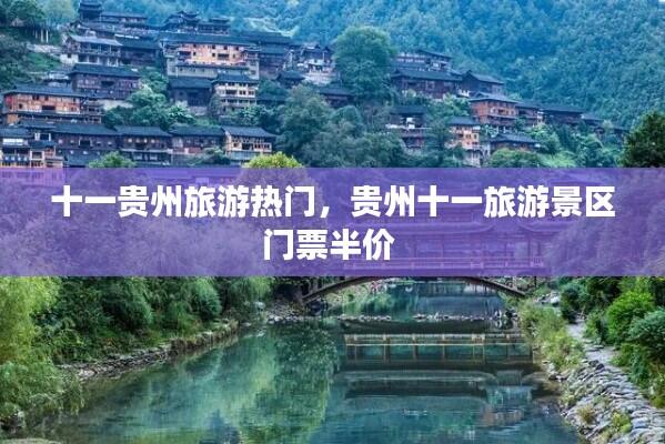 十一贵州旅游热门,贵州十一旅游景区门票半价