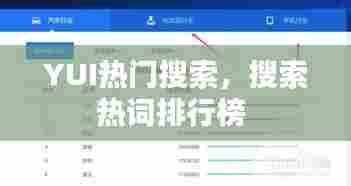 YUI热门搜索，搜索热词排行榜 