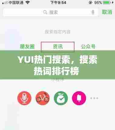 YUI热门搜索,搜索热词排行榜