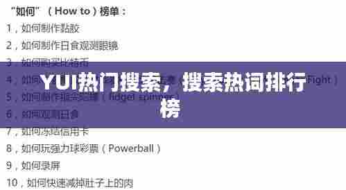 YUI热门搜索,搜索热词排行榜