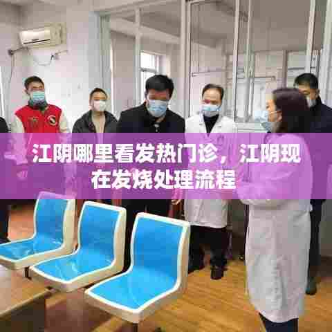 江阴哪里看发热门诊,江阴现在发烧处理流程