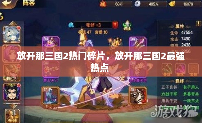 放开那三国2热门碎片,放开那三国2最强热点