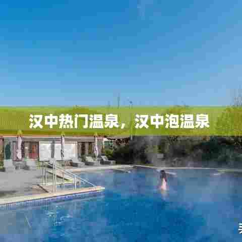 汉中热门温泉，汉中泡温泉 