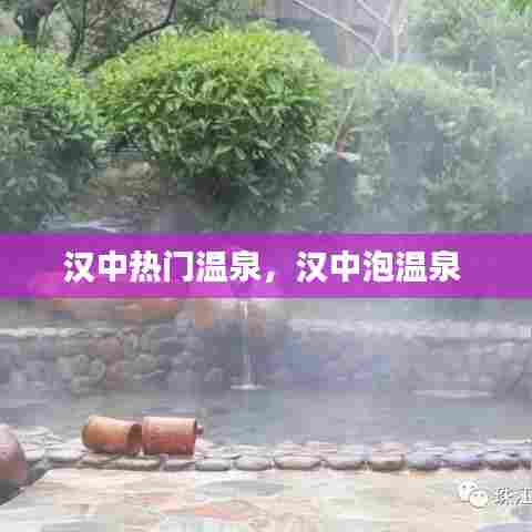 汉中热门温泉,汉中泡温泉