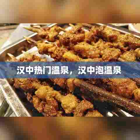 汉中热门温泉,汉中泡温泉