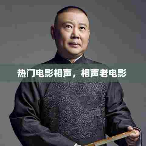 热门电影相声,相声老电影