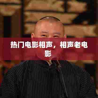 热门电影相声,相声老电影