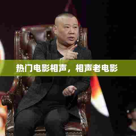 热门电影相声,相声老电影