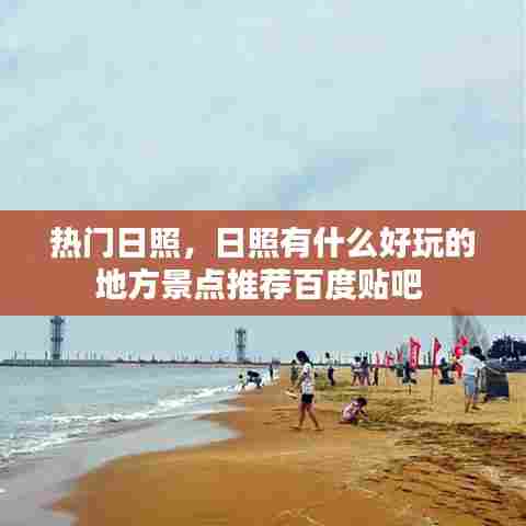 热门日照，日照有什么好玩的地方景点推荐百度贴吧 